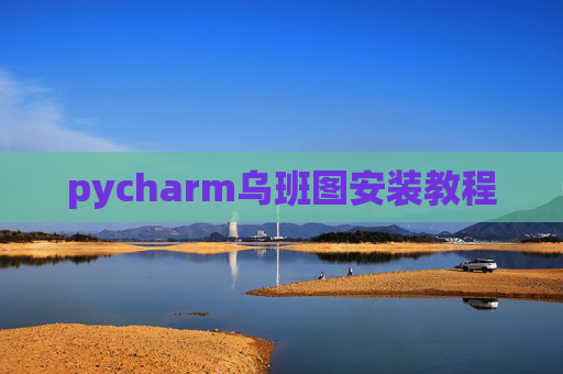 pycharm乌班图安装教程
